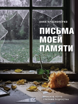 cover image of Письма моей памяти. Минское гетто глазами подростка